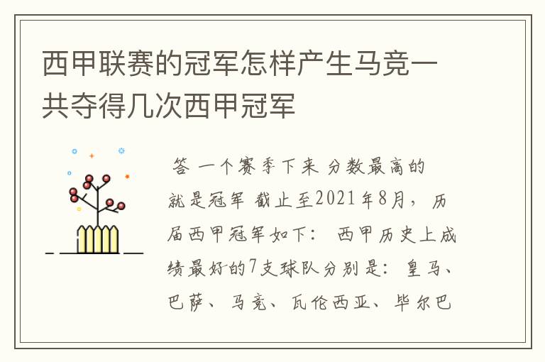 西甲联赛的冠军怎样产生马竞一共夺得几次西甲冠军