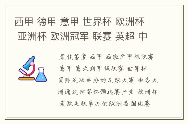 西甲 德甲 意甲 世界杯 欧洲杯 亚洲杯 欧洲冠军 联赛 英超 中超  分别是什么意思啊？