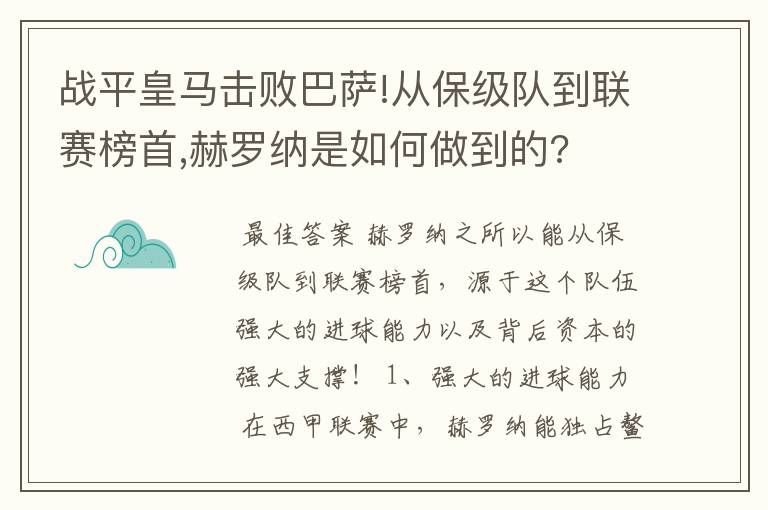 战平皇马击败巴萨!从保级队到联赛榜首,赫罗纳是如何做到的?