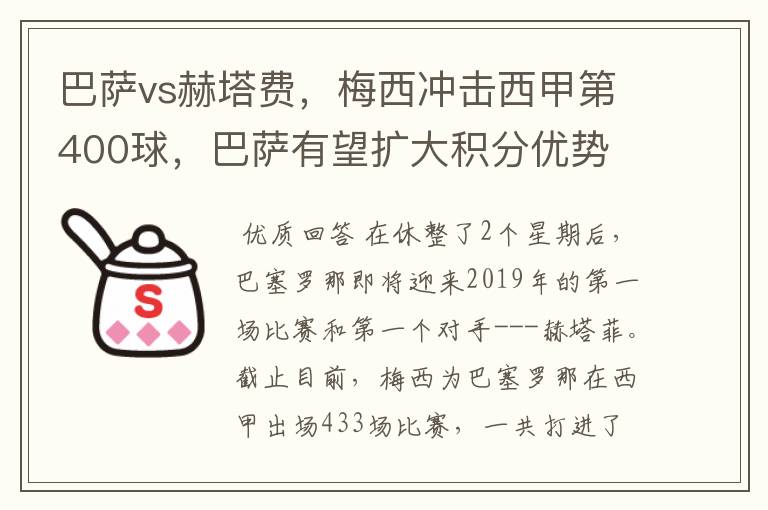 巴萨vs赫塔费，梅西冲击西甲第400球，巴萨有望扩大积分优势