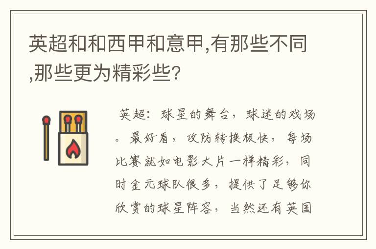 英超和和西甲和意甲,有那些不同,那些更为精彩些?