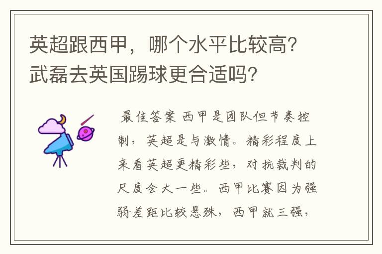 英超跟西甲，哪个水平比较高？武磊去英国踢球更合适吗？