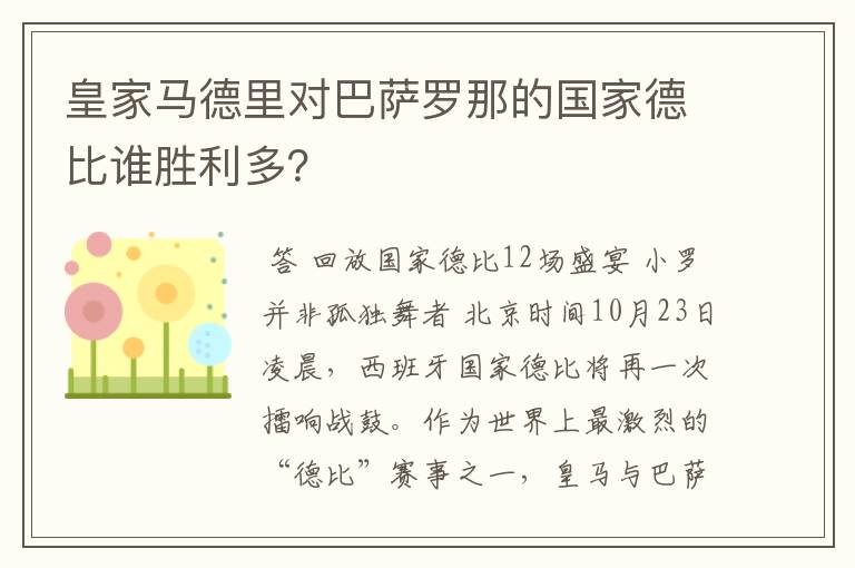 皇家马德里对巴萨罗那的国家德比谁胜利多？