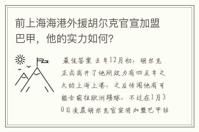 前上海海港外援胡尔克官宣加盟巴甲，他的实力如何？