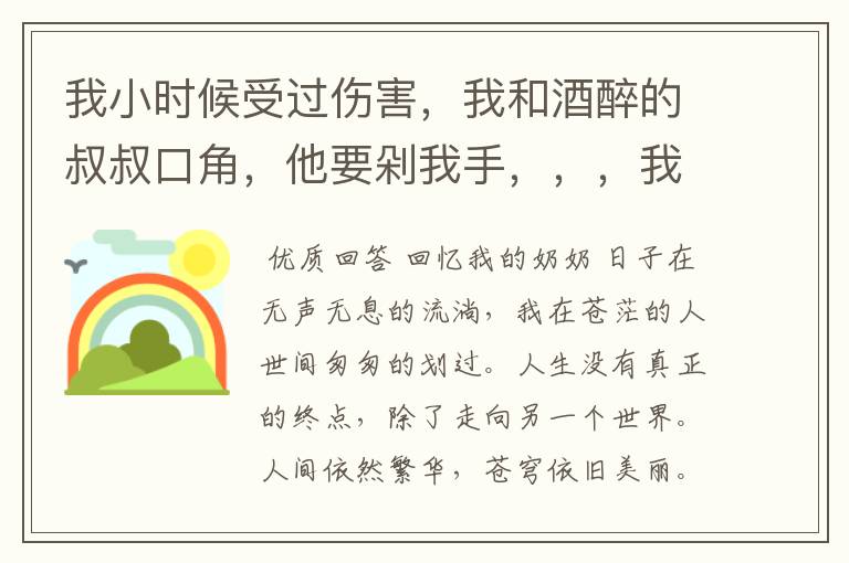 我小时候受过伤害，我和酒醉的叔叔口角，他要剁我手，，，我成长过程中我爹对我的责骂总是伤自尊