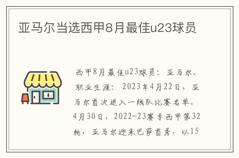 亚马尔当选西甲8月最佳u23球员