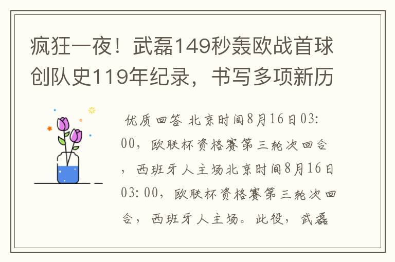 疯狂一夜！武磊149秒轰欧战首球创队史119年纪录，书写多项新历史