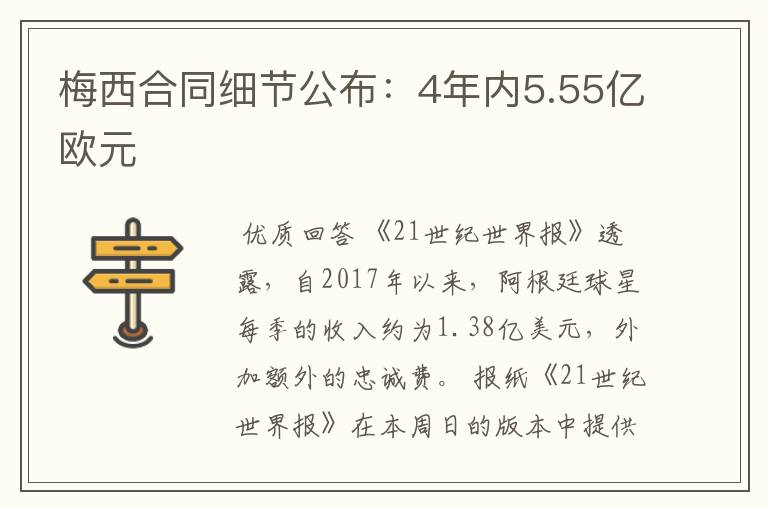 梅西合同细节公布：4年内5.55亿欧元