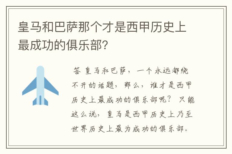 皇马和巴萨那个才是西甲历史上最成功的俱乐部？