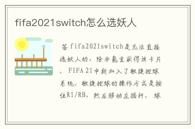 fifa2021switch怎么选妖人