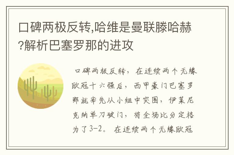 口碑两极反转,哈维是曼联滕哈赫?解析巴塞罗那的进攻