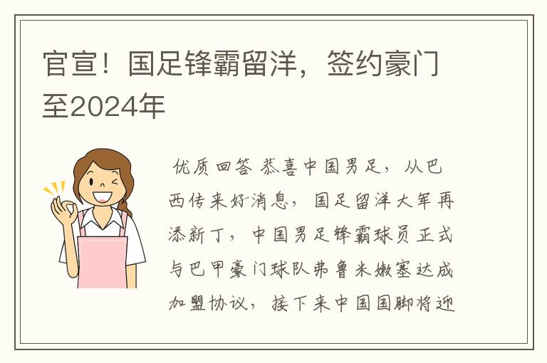 官宣！国足锋霸留洋，签约豪门至2024年