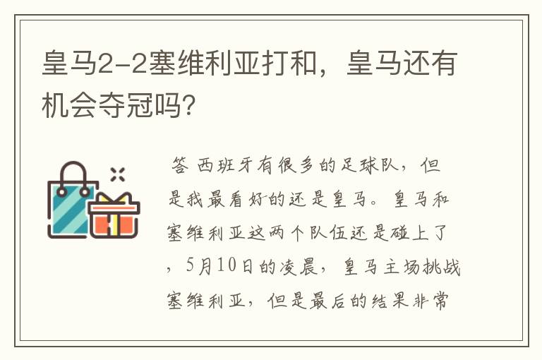 皇马2-2塞维利亚打和，皇马还有机会夺冠吗？