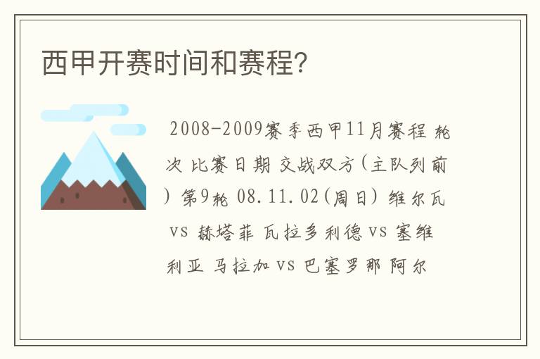 西甲开赛时间和赛程？