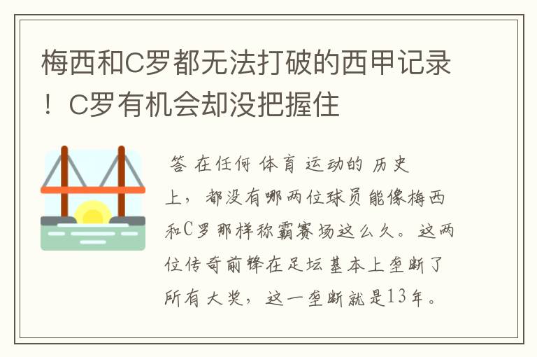 梅西和C罗都无法打破的西甲记录！C罗有机会却没把握住