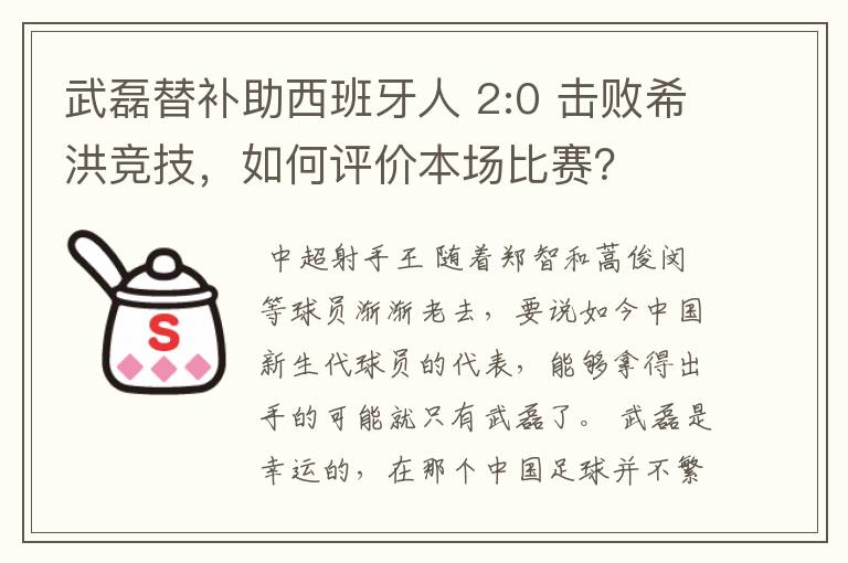 武磊替补助西班牙人 2:0 击败希洪竞技，如何评价本场比赛？