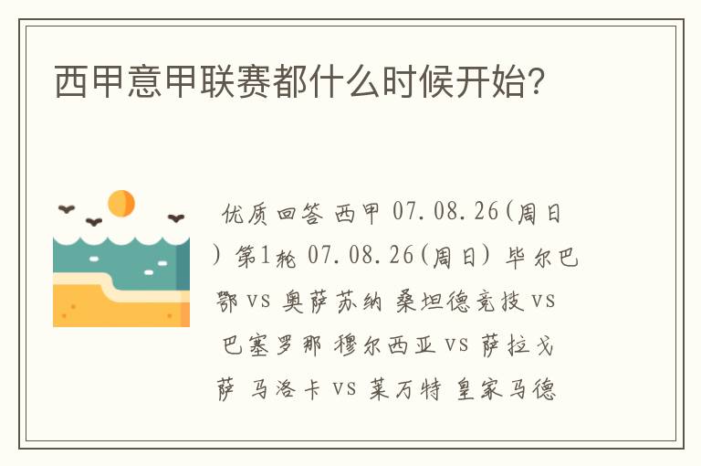 西甲意甲联赛都什么时候开始？