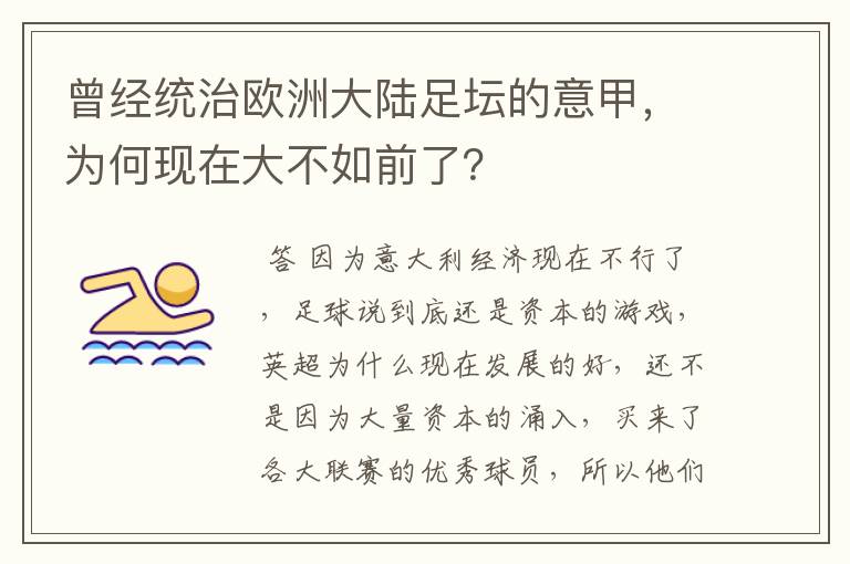 曾经统治欧洲大陆足坛的意甲，为何现在大不如前了？