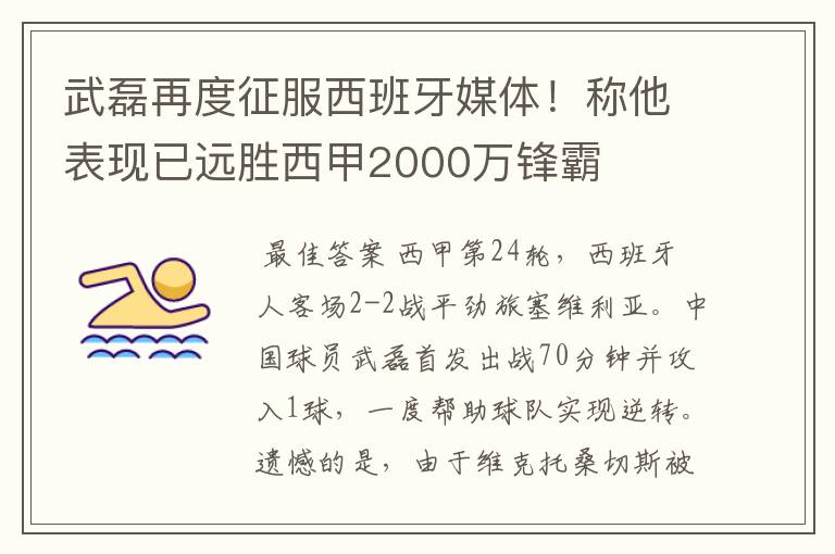 武磊再度征服西班牙媒体！称他表现已远胜西甲2000万锋霸