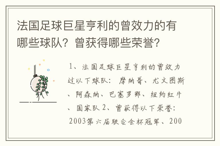 法国足球巨星亨利的曾效力的有哪些球队？曾获得哪些荣誉？