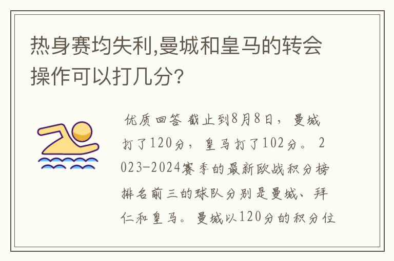 热身赛均失利,曼城和皇马的转会操作可以打几分?