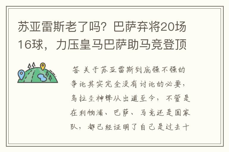 苏亚雷斯老了吗？巴萨弃将20场16球，力压皇马巴萨助马竞登顶