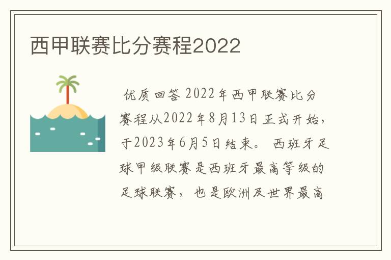 西甲联赛比分赛程2022