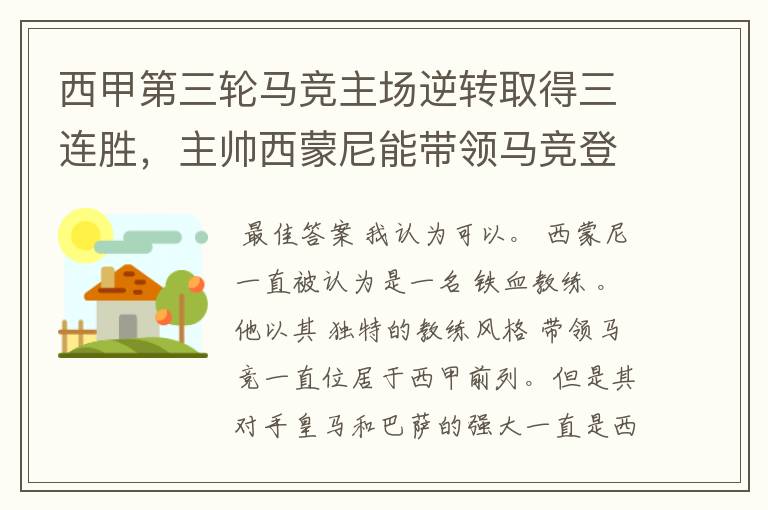 西甲第三轮马竞主场逆转取得三连胜，主帅西蒙尼能带领马竞登顶西甲吗？