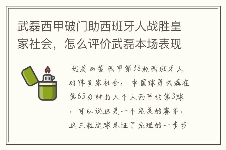 武磊西甲破门助西班牙人战胜皇家社会，怎么评价武磊本场表现？