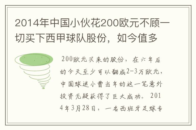 2014年中国小伙花200欧元不顾一切买下西甲球队股份，如今值多少了？