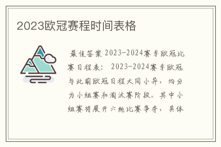 2023欧冠赛程时间表格