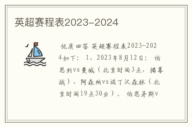 英超赛程表2023-2024