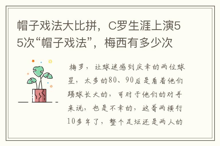 帽子戏法大比拼，C罗生涯上演55次“帽子戏法”，梅西有多少次？