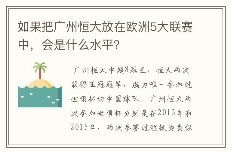 如果把广州恒大放在欧洲5大联赛中，会是什么水平？