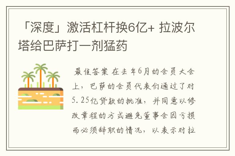 「深度」激活杠杆换6亿+ 拉波尔塔给巴萨打一剂猛药