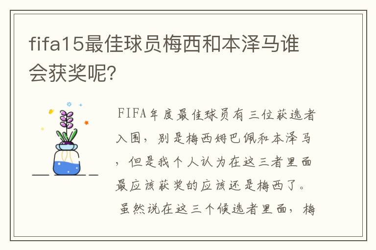 fifa15最佳球员梅西和本泽马谁会获奖呢？