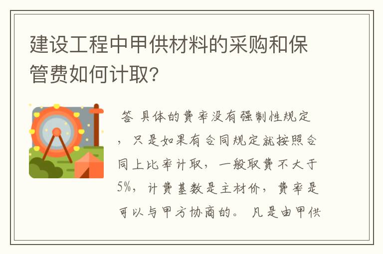 建设工程中甲供材料的采购和保管费如何计取?