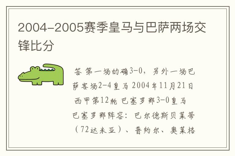 2004-2005赛季皇马与巴萨两场交锋比分