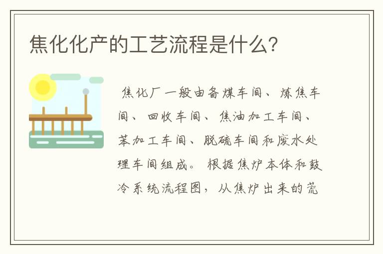 焦化化产的工艺流程是什么？