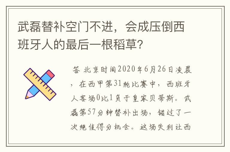 武磊替补空门不进，会成压倒西班牙人的最后一根稻草？