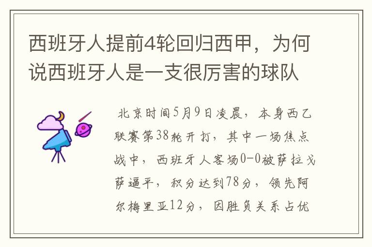 西班牙人提前4轮回归西甲，为何说西班牙人是一支很厉害的球队？