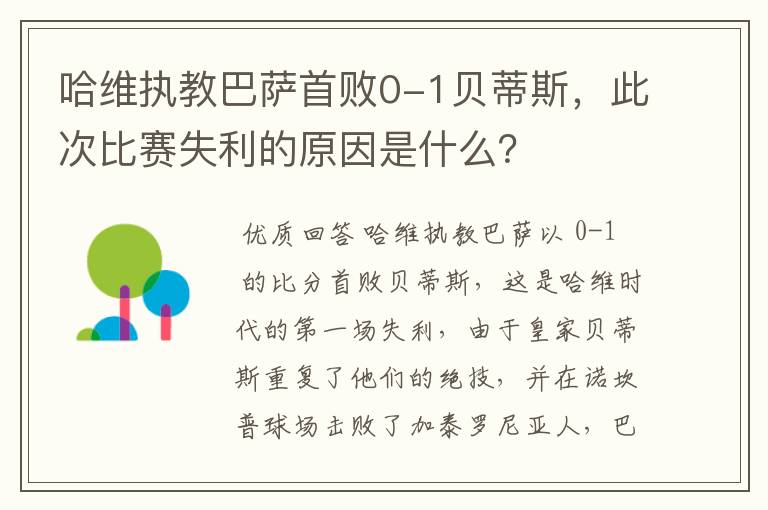 哈维执教巴萨首败0-1贝蒂斯，此次比赛失利的原因是什么？