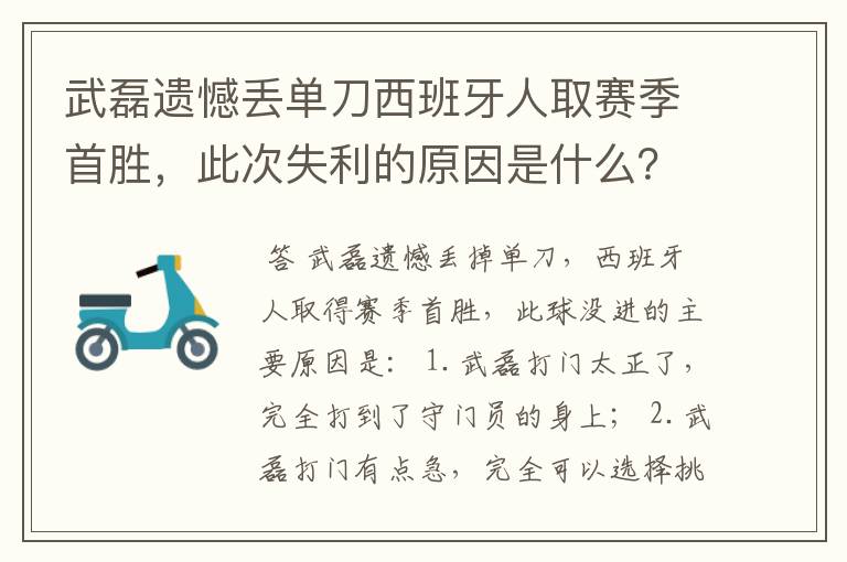 武磊遗憾丢单刀西班牙人取赛季首胜，此次失利的原因是什么？