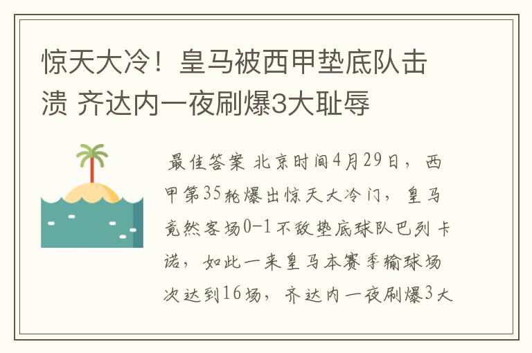 惊天大冷！皇马被西甲垫底队击溃 齐达内一夜刷爆3大耻辱