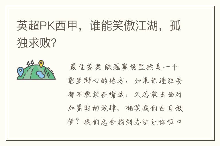 英超PK西甲，谁能笑傲江湖，孤独求败？