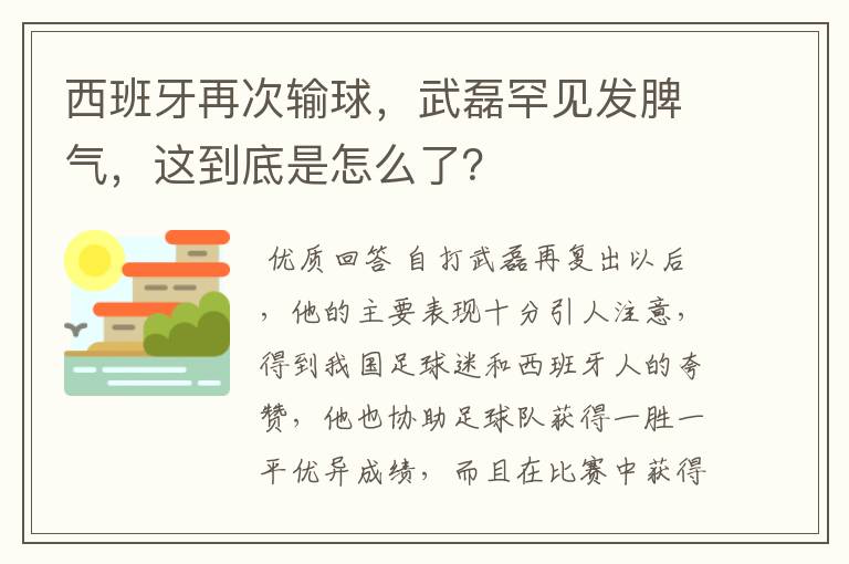 西班牙再次输球，武磊罕见发脾气，这到底是怎么了？