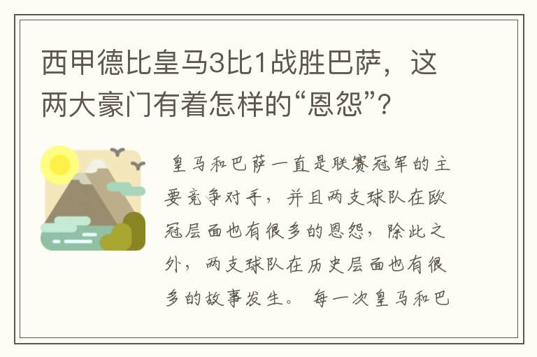 西甲德比皇马3比1战胜巴萨，这两大豪门有着怎样的“恩怨”？