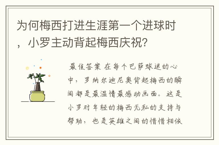 为何梅西打进生涯第一个进球时，小罗主动背起梅西庆祝？