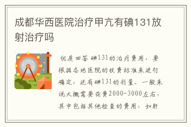 成都华西医院治疗甲亢有碘131放射治疗吗