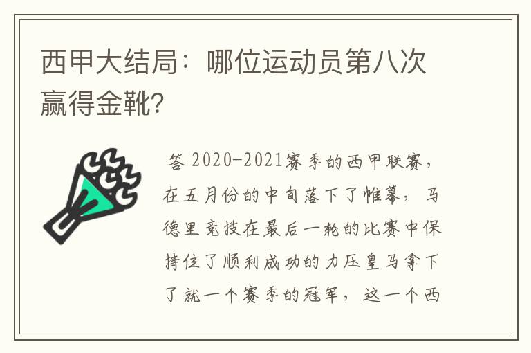 西甲大结局：哪位运动员第八次赢得金靴？